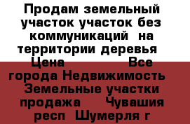 Продам земельный участок,участок без коммуникаций, на территории деревья › Цена ­ 200 000 - Все города Недвижимость » Земельные участки продажа   . Чувашия респ.,Шумерля г.